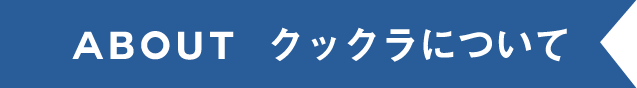 クックラについて