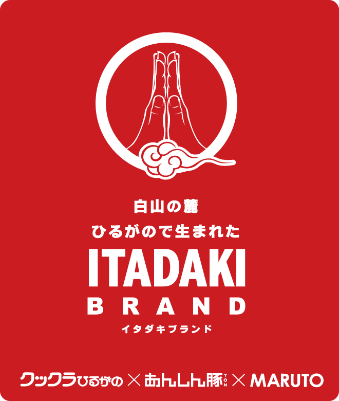 白山の麓ひるがので生まれた ITADAKI BRAND