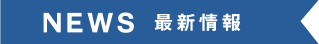 NEWS 最新情報