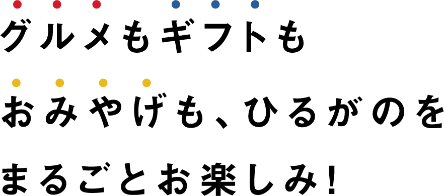グルメもギフトもおみやげも、ひるがのをまるごとお楽しみ!